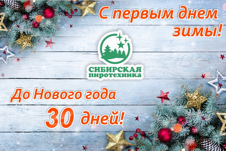 2023 С первым Днём зимы