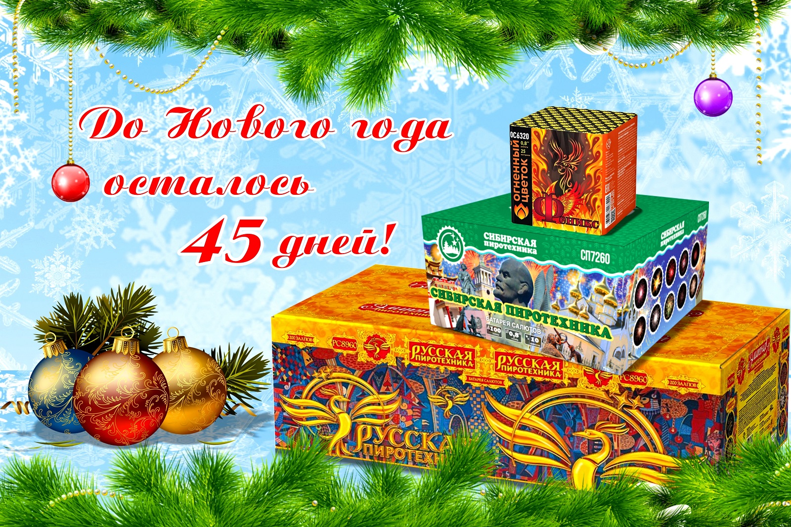 45 до нового года