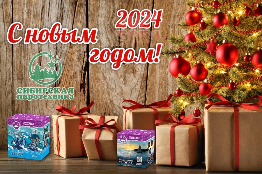 С Новым годом 2024