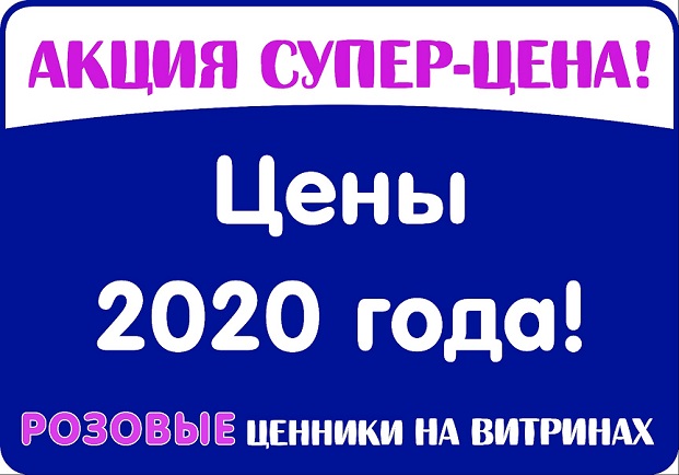 Табличка Супер Цена 2020 4